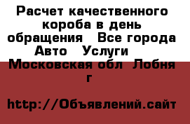  Расчет качественного короба в день обращения - Все города Авто » Услуги   . Московская обл.,Лобня г.